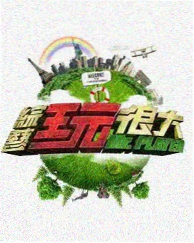 极限挑战荒野篇 天空影视在线观看免费播放电视剧